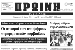Πέντε χρόνια πριν. Διαβάστε τι έγραφε η καθημερινή εφημερίδα ΠΡΩΙΝΗ του Κιλκίς
