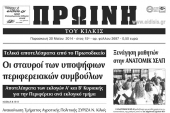 Πέντε χρόνια πριν. Διαβάστε τι έγραφε η καθημερινή εφημερίδα ΠΡΩΙΝΗ του Κιλκίς