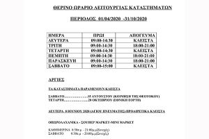 Με θερινό ωράριο η λειτουργία των καταστημάτων