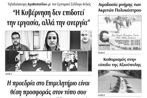 Διαβάστε το νέο πρωτοσέλιδο της Πρωινής του Κιλκίς, μοναδικής καθημερινής εφημερίδας του ν. Κιλκίς (13-5-2020)