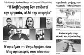 Διαβάστε το νέο πρωτοσέλιδο της Πρωινής του Κιλκίς, μοναδικής καθημερινής εφημερίδας του ν. Κιλκίς (13-5-2020)