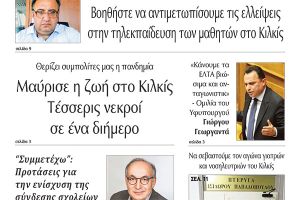Διαβάστε το νέο πρωτοσέλιδο της Πρωινής του Κιλκίς, μοναδικής καθημερινής εφημερίδας του ν. Κιλκίς (3-12-2020)
