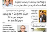 Διαβάστε το νέο πρωτοσέλιδο της Πρωινής του Κιλκίς, μοναδικής καθημερινής εφημερίδας του ν. Κιλκίς (3-12-2020)