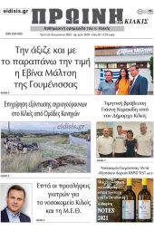 Διαβάστε το νέο πρωτοσέλιδο της Πρωινής του Κιλκίς, μοναδικής καθημερινής εφημερίδας του ν. Κιλκίς (23-8-2022)