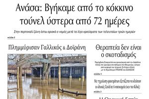 Διαβάστε το νέο πρωτοσέλιδο της Πρωινής του Κιλκίς, μοναδικής καθημερινής εφημερίδας του ν. Κιλκίς (14-1-2021)