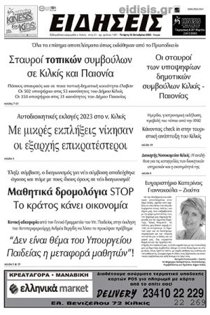 Διαβάστε το νέο πρωτοσέλιδο των ΕΙΔΗΣΕΩΝ του Κιλκίς, της εβδομαδιαίας εφημερίδας του ν. Κιλκίς (18-10-2023)
