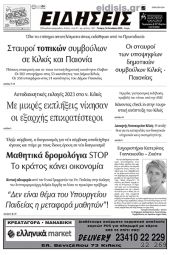 Διαβάστε το νέο πρωτοσέλιδο των ΕΙΔΗΣΕΩΝ του Κιλκίς, της εβδομαδιαίας εφημερίδας του ν. Κιλκίς (18-10-2023)