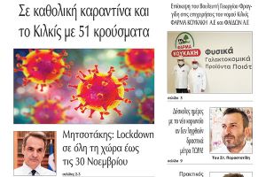 Διαβάστε το νέο πρωτοσέλιδο της Πρωινής του Κιλκίς, μοναδικής καθημερινής εφημερίδας του ν. Κιλκίς (6-11-2020)