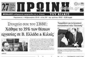 Διαβάστε το νέο πρωτοσέλιδο της Πρωινής του Κιλκίς, μοναδικής καθημερινής εφημερίδας του ν. Κιλκίς