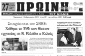 Διαβάστε το νέο πρωτοσέλιδο της Πρωινής του Κιλκίς, μοναδικής καθημερινής εφημερίδας του ν. Κιλκίς