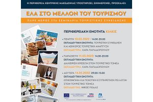 Σεμινάρια για τον τουρισμό στο Κιλκίς