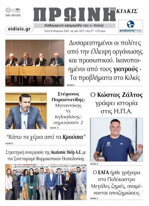 Διαβάστε το νέο πρωτοσέλιδο της ΠΡΩΙΝΗΣ του Κιλκίς, μοναδικής καθημερινής εφημερίδας του ν. Κιλκίς (8-4-2025)