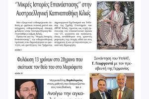 Διαβάστε το νέο πρωτοσέλιδο της Πρωινής του Κιλκίς, μοναδικής καθημερινής εφημερίδας του ν. Κιλκίς (3-6-2022)