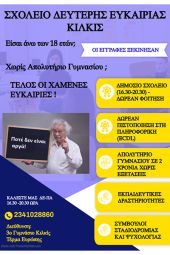 Ξεκινούν οι εγγραφές στο Σχολείο Δεύτερης Ευκαιρίας Κιλκίς για το σχολικό έτος 2024-2025