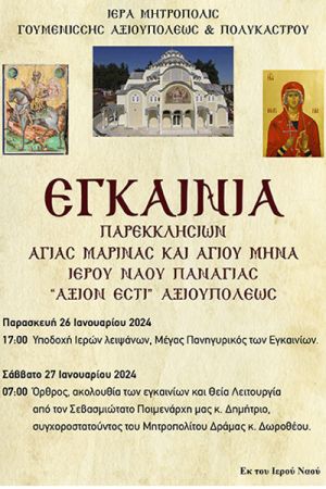 Εγκαίνια των παρεκκλησίων Αγ. Μηνά και Αγ. Μαρίνας στην Αξιούπολη Κιλκίς