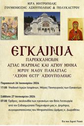 Εγκαίνια των παρεκκλησίων Αγ. Μηνά και Αγ. Μαρίνας στην Αξιούπολη Κιλκίς