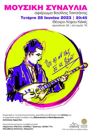 «η πόλις» Κιλκίς: Μεγάλη συναυλία αφιερωμένη στον Βασίλη Τσιτσάνη, «Ό,τι κι αν πω δε σε ξεχνώ»