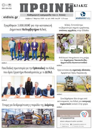 Διαβάστε το νέο πρωτοσέλιδο της Πρωινής του Κιλκίς, μοναδικής καθημερινής εφημερίδας του ν. Κιλκίς (7-3-2026)