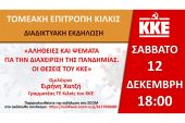Διαδικτυακή εκδήλωση: “Αλήθειες και ψέματα για την διαχείριση της πανδημίας. Θέσεις ΚΚΕ”, ομιλήτρια την Ε. Χατζή