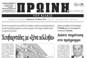 Πέντε χρόνια πριν. Διαβάστε τι έγραφε η ΠΡΩΙΝΗ του Κιλκίς