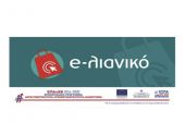 Πρόσκληση της Δράσης «e-λιανικό»