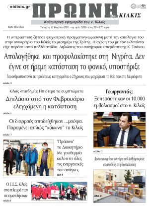 Πέντε χρόνια πριν. Διαβάστε τι έγραφε η καθημερινή εφημερίδα ΠΡΩΙΝΗ του Κιλκίς στις 17-3-2021