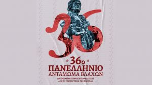 Νάουσα: Ξεκινά το 36ο αντάμωμα Βλάχων – Τριήμερες εκδηλώσεις