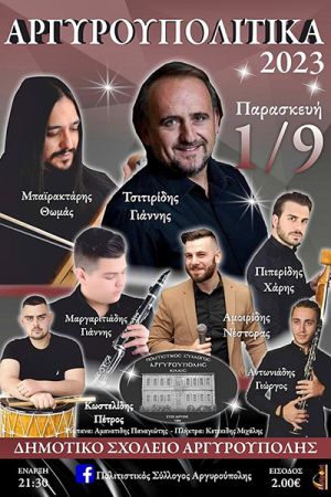 "Αργυρουπολίτικα 2023" την Παρασκευή 1/9 από τον Πολιτιστικό Σύλλογο Αργυρούπολης