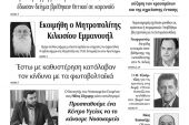 Διαβάστε το νέο πρωτοσέλιδο των ΕΙΔΗΣΕΩΝ του Κιλκίς, της εβδομαδιαίας εφημερίδας του ν. Κιλκίς (3-3-2021)