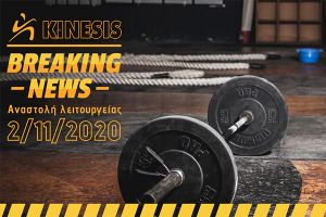 Αναστολή λειτουργίας για το γυμναστήριο Kinesis λόγω των μέτρων