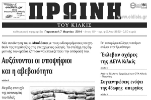 Πέντε χρόνια πριν. Διαβάστε τι έγραφε η καθημερινή εφημερίδα ΠΡΩΙΝΗ του Κιλκίς