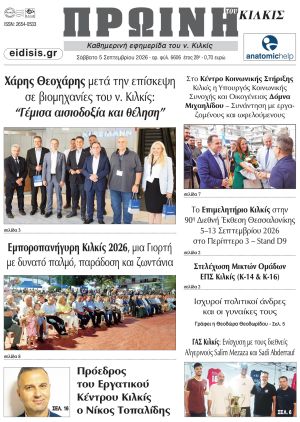 Διαβάστε το νέο πρωτοσέλιδο της Πρωινής του Κιλκίς, μοναδικής καθημερινής εφημερίδας του ν. Κιλκίς (05-9-2026)