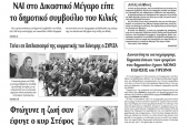 Διαβάστε το νέο πρωτοσέλιδο των ΕΙΔΗΣΕΩΝ του Κιλκίς, της εβδομαδιαίας εφημερίδας του ν. Κιλκίς (18-12-2019)