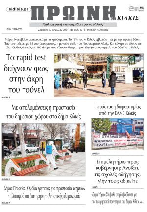 Πέντε χρόνια πριν. Διαβάστε τι έγραφε η καθημερινή εφημερίδα ΠΡΩΙΝΗ του Κιλκίς στις 10-4-2021