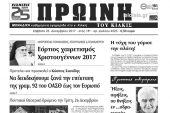 Διαβάστε το νέο πρωτοσέλιδο της Πρωινής του Κιλκίς, μοναδικής καθημερινής εφημερίδας του ν. Κιλκίς