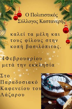 Ο Πολιτιστικός Σύλλογος Καστανερής κόβει την πίτα του