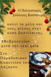 Ο Πολιτιστικός Σύλλογος Καστανερής κόβει την πίτα του