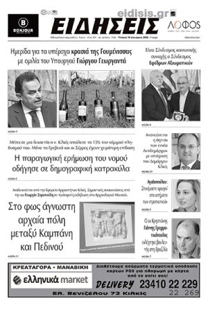 Διαβάστε το νέο πρωτοσέλιδο των ΕΙΔΗΣΕΩΝ του Κιλκίς, της εβδομαδιαίας εφημερίδας του ν. Κιλκίς (18-1-2023)