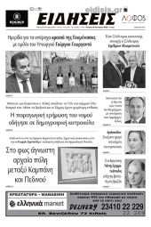 Διαβάστε το νέο πρωτοσέλιδο των ΕΙΔΗΣΕΩΝ του Κιλκίς, της εβδομαδιαίας εφημερίδας του ν. Κιλκίς (18-1-2023)