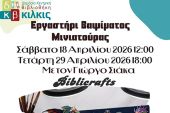 Εργαστήρι Βαφής Μινιατούρας για Εφήβους και Ενήλικες από τη Δημόσια Κεντρική Βιβλιοθήκη Κιλκίς
