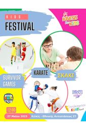 Το kinesis σας προσκαλεί στη φιλανθρωπική εκδήλωση «Kids Festival» στις 27 Μαΐου