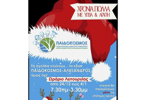 Ανακοίνωση ΚΔΑΠ Παιδόκοσμος - Αλέξανδρος Κιλκίς