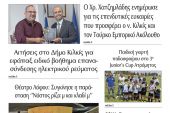 Διαβάστε το νέο πρωτοσέλιδο της Πρωινής του Κιλκίς, μοναδικής καθημερινής εφημερίδας του ν. Κιλκίς (2-6-2022)