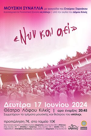 Τη Δευτέρα 17 Ιουνίου η συναυλία του «πόλις» με τραγούδια του Σταύρου Ξαρχάκου