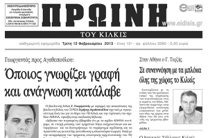 Πέντε χρόνια πριν. Διαβάστε τι έγραφε η ΠΡΩΙΝΗ του Κιλκίς