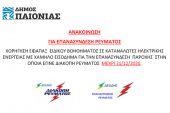 Δήμος Παιονίας: Χορήγηση εφάπαξ ειδικού βοηθήματος για την επανασύνδεση ρεύματος