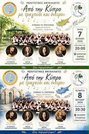 Από την Κύπρο με τραγούδι και όνειρο – Μουσικό αφιέρωμα Παιδικής Χορωδίας Λατσιών Γερίου σε Κιλκίς και Ευκαρπία