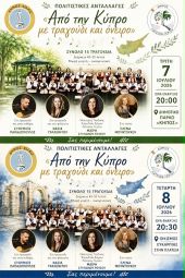 Από την Κύπρο με τραγούδι και όνειρο – Μουσικό αφιέρωμα Παιδικής Χορωδίας Λατσιών Γερίου σε Κιλκίς και Ευκαρπία