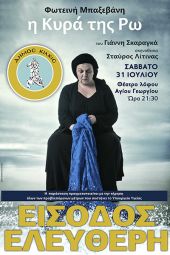 Η Κυρά της Ρω απόψε, Σάββατο 31/7 στο Θέατρο Λόφου Κιλκίς με ελεύθερη είσοδο