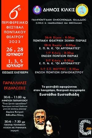 Ξεκινά το 6ο Περιφερειακό Φεστιβάλ Ποντιακού Θεάτρου σε Χέρσο, Χωρύγι, Κιλκίς και Μουριές